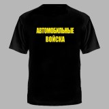 Футболка Автомобильные Войска черная №160